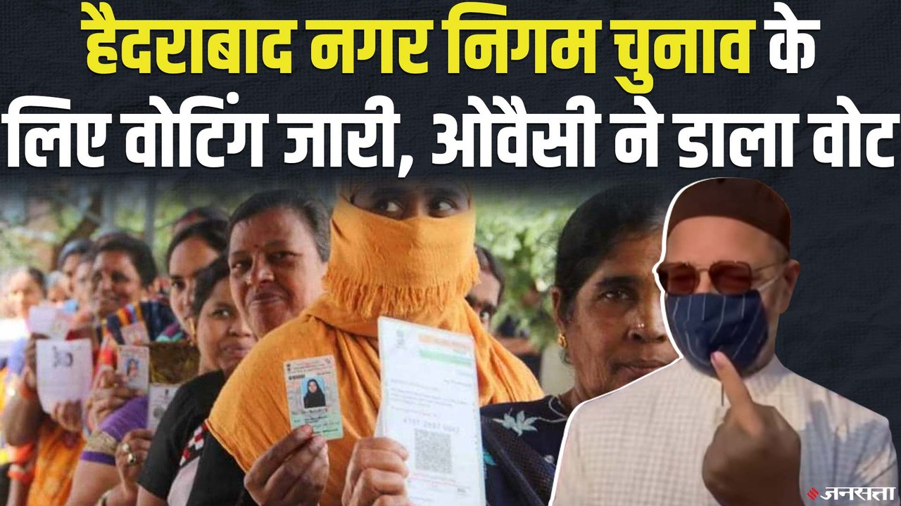 GHMC Polls 2020: ग्रेटर हैदराबाद नगर निगम चुनाव के लिए वोटिंग जारी, ओवैसी ने डाला वोट