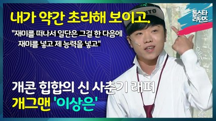 [톱스타 리턴즈] 개콘 힙합의신 사춘기 래퍼 개그맨 '이상은' / 내가 약간 초라해 보이고 "재미를 떠나서 일단은 그걸 한 다음에 재미를 넣고 제 능력을 넣고"