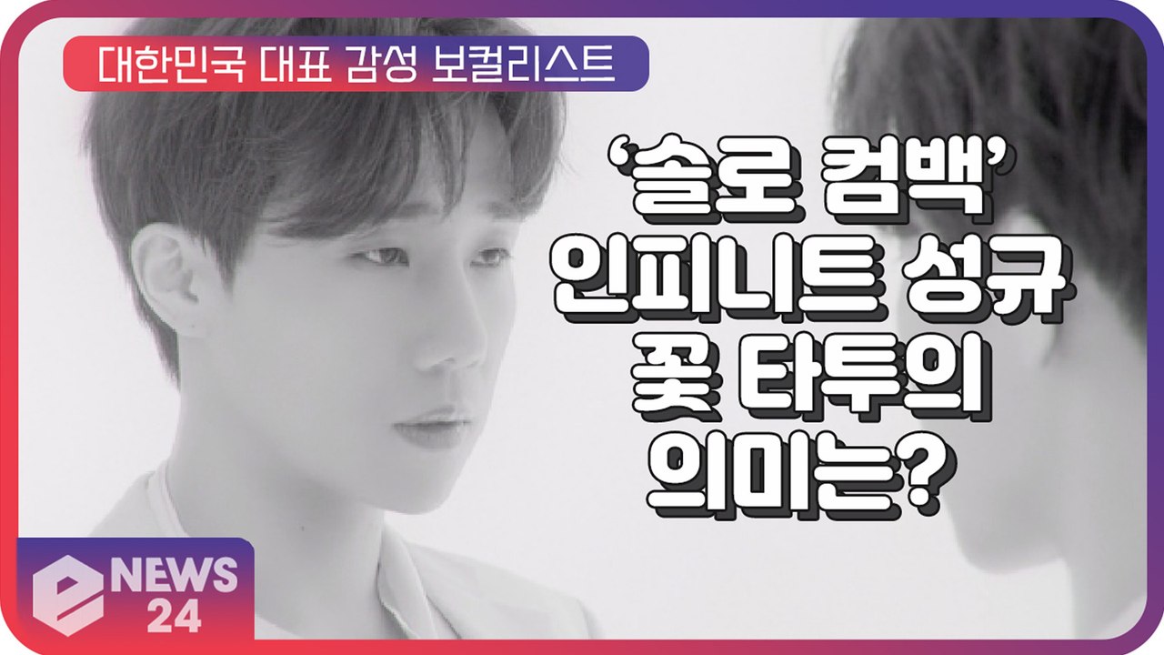 인피니트(INFINITE) 김성규(SUNGKYU), 2년 10개월만의 솔로컴백 ‘꽃모...