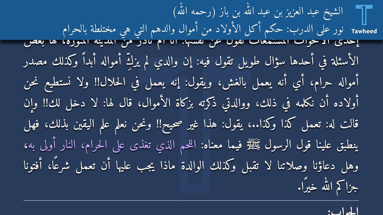 نور على الدرب: حكم أكل الأولاد من أموال والدهم التي هي مختلطة بالحرام - الشيخ عبد العزيز بن عبد الله بن باز (رحمه الله)