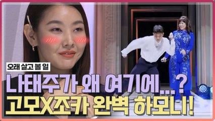 [오래살고볼일] 나태주가 왜 여기서 나와...? 나태주X고모 환상 콜라보!