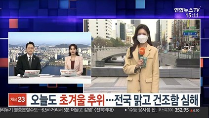 [날씨] 오늘도 초겨울 추위…전국 맑고 건조함 심해