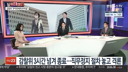 [이슈큐브] 법무부 감찰위원들 "尹 징계청구·직무배제 부적절"