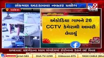 Vadodara_ CCTVs installed at Ankodia village to keep an eye on people moving without face mask