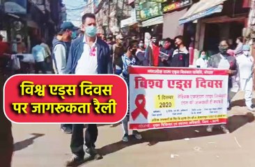 - विश्व एड्स दिवस पर निकाली जागरूकता रैली