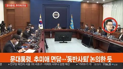 문대통령, 추미애 면담…'동반사퇴' 논의한 듯