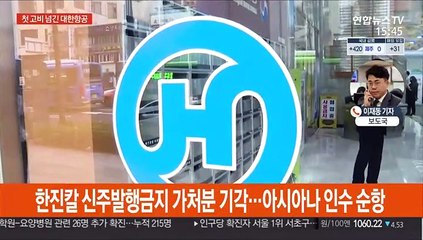법원, 한진칼 신주 발행 허용…아시아나 인수 속도