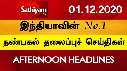 12 Noon Headlines | 01 Dec 2020 | நண்பகல் தலைப்புச் செய்திகள் | Today Headlines Tamil | Tamil News