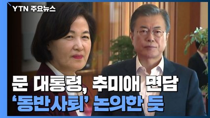 문 대통령, 추미애 면담...'동반사퇴' 논의한 듯 / YTN