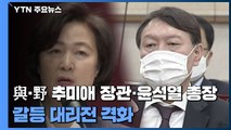 與·野 추미애 장관·윤석열 총장 갈등 대리전 격화 / YTN