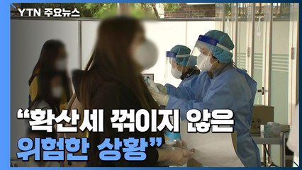 사흘 연속 4백명 대..."확산세 꺾이지 않은 위험한 상황" / YTN