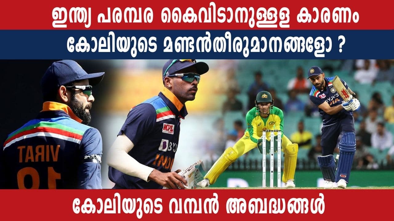 IND v AUS 2020: 3 glaring captaincy errors made by Virat Kohli | Oneindia Malayalam