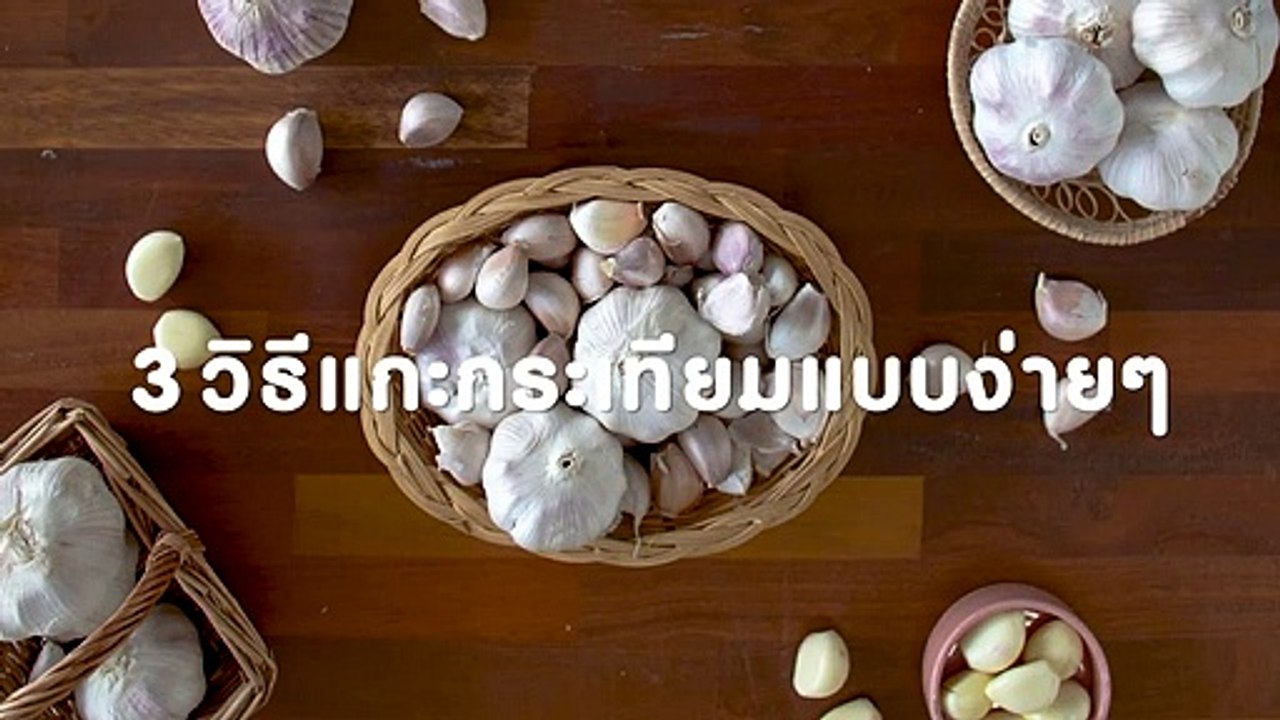 3 วิธีแกะกระเทียมแบบง่ายๆ