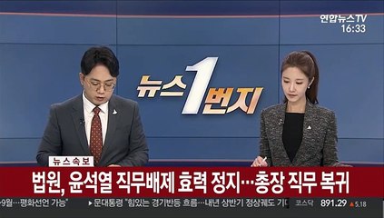 Télécharger la video: [속보] 법원, 윤석열 직무배제 효력 정지…총장 직무 복귀