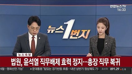 [속보] 법원, 윤석열 직무배제 효력 정지…총장 직무 복귀