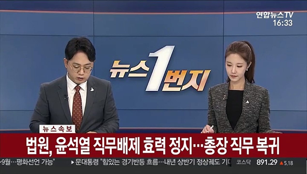 [속보] 법원, 윤석열 직무배제 효력 정지…총장 직무 복귀