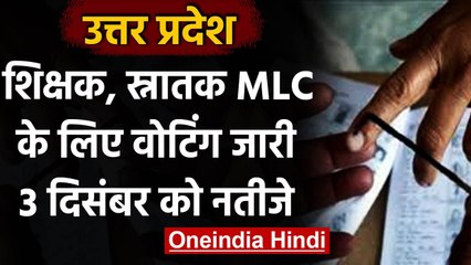 Download Video: UP Teachers MLC Election: शिक्षक-स्नातक के लिए Voting जारी, 3 दिसंबर को आएंगे नतीजे | वनइंडिया हिंदी