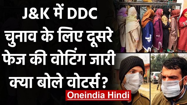 Jammu Kashmir: DDC Election के लिए 2nd Phase की 43 सीटों पर Voting जारी | वनइंडिया हिंदी