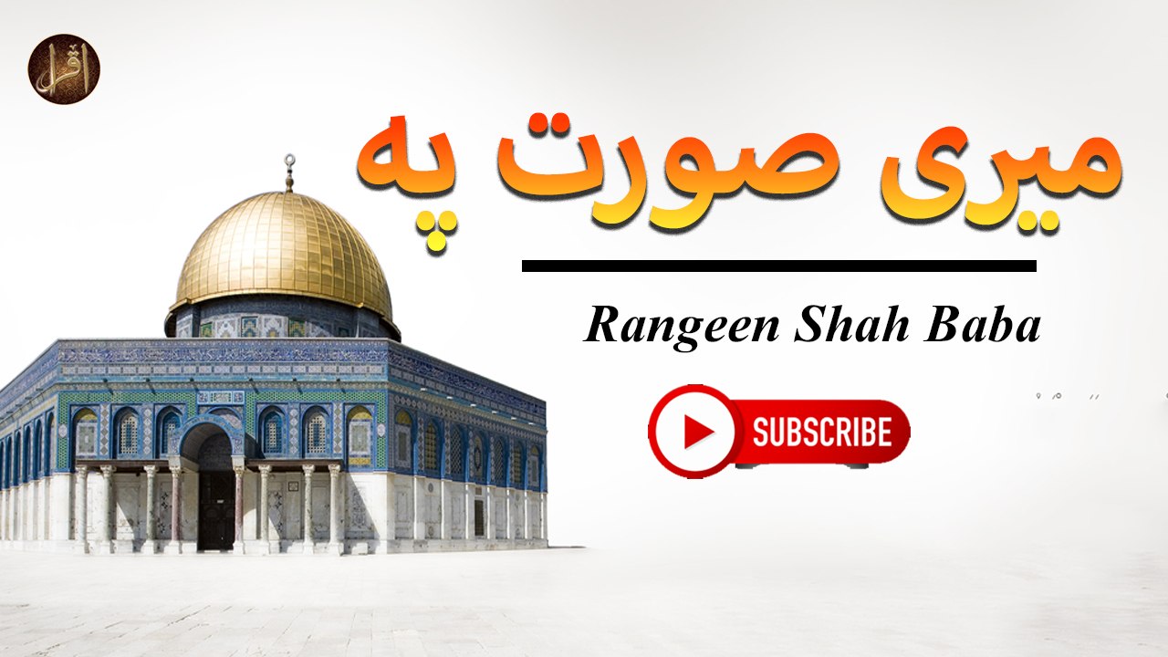 Meri Soorat Pe | Rangeen Shah Baba | Iqra in the name of Allah