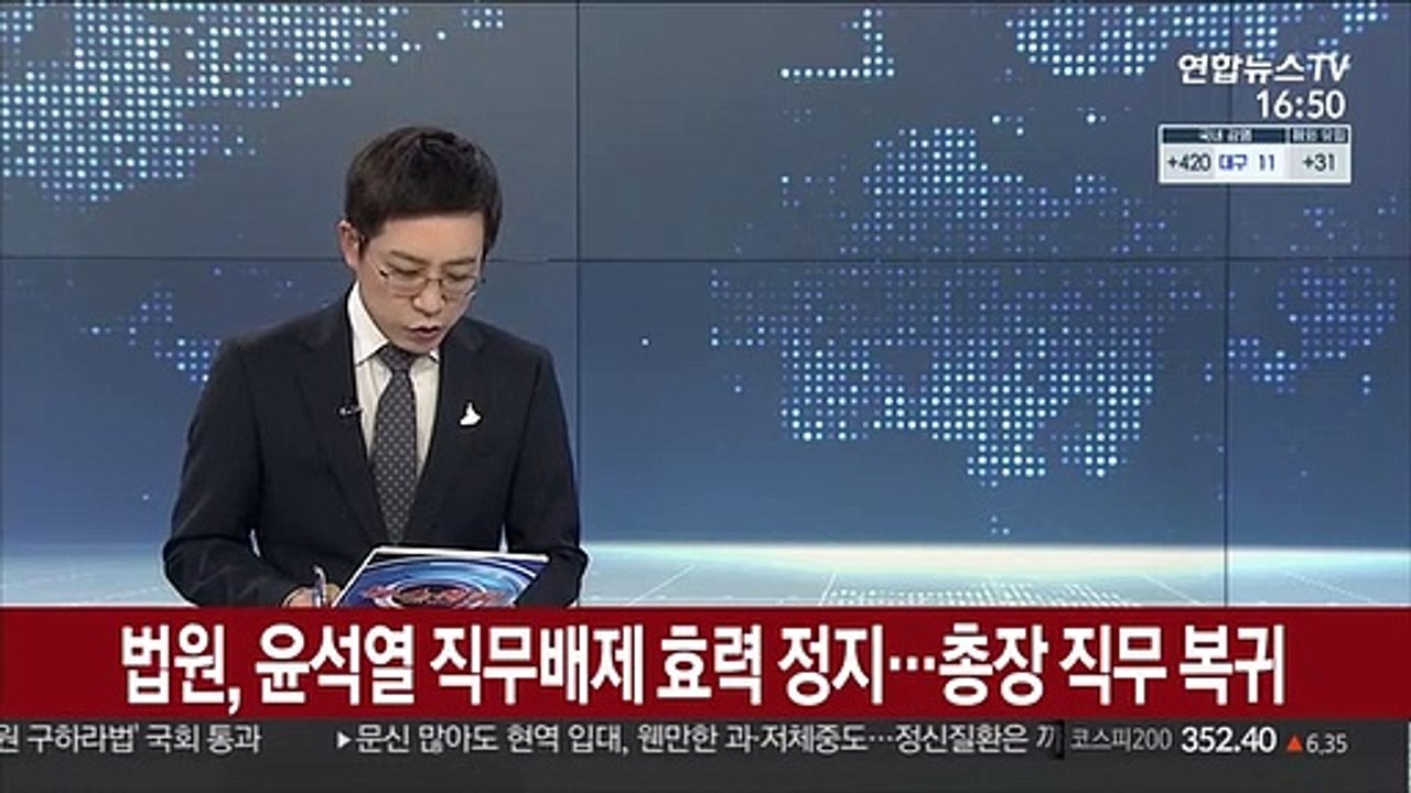 법원, 윤석열 직무배제 효력 정지…총장 직무 복귀