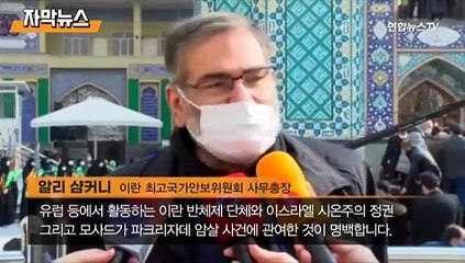 [자막뉴스] 영화 같은 이란 핵과학자 암살…배후는 '모사드'?