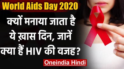 World AIDS Day 2020: क्यों मनाया जाता है World AIDS Day ? जानें इसकी History । वनइंडिया हिंदी