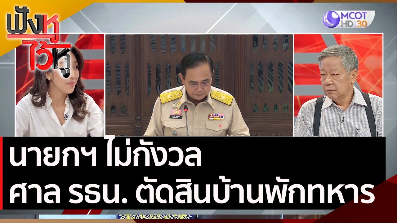 นายกฯ ไม่กังวล ศาล รธน. ตัดสินบ้านพักทหาร | ฟัง...