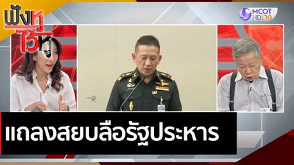 โฆษกกลาโหม แถลงสยบลือรัฐประหาร | ฟังหูไว้หู (30 พ.ย. 63)