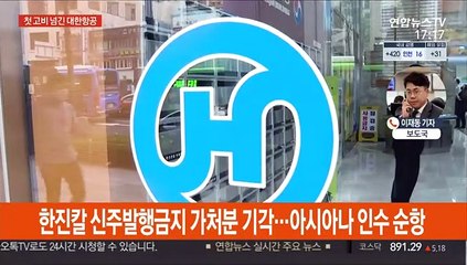 법원, 한진칼 신주 발행 허용…아시아나 인수 속도