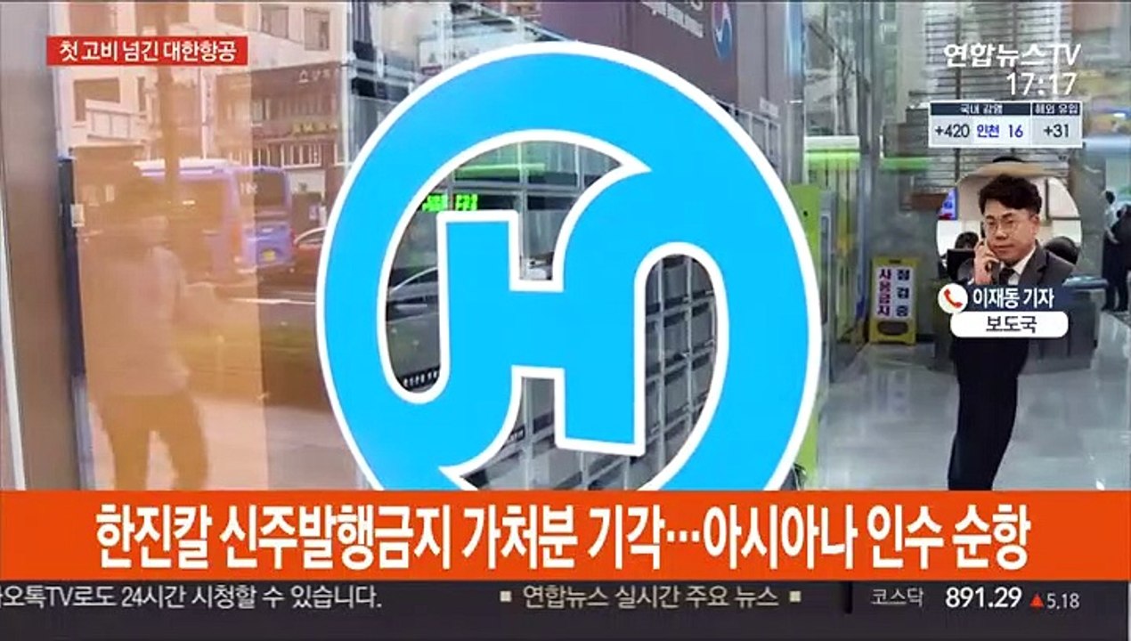 법원, 한진칼 신주 발행 허용…아시아나 인수 속도
