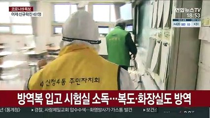 시험장 방역에 주민도 팔걷었다…"안전한 수능"