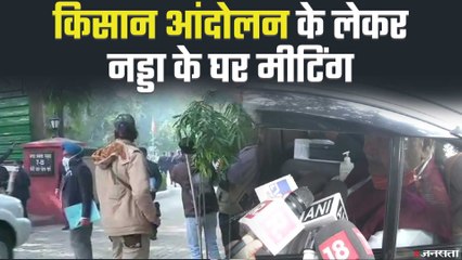 Farmers Protest को लेकर BJP अध्यक्ष J P Nadda के घर बड़े नेताओं की मीटिंग | Delhi Chalo Update News