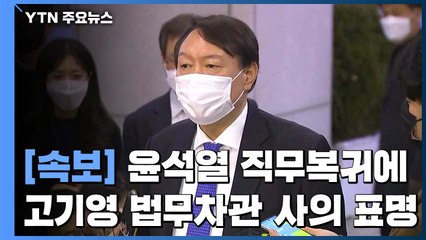 [속보] 윤석열 직무복귀 결정에 고기영 법무차관 사의 표명 / YTN