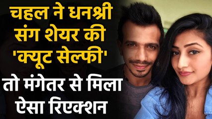 Yuzvendra Chahal shares adorable Selfie with Fiancee Dhanashree Verma on Instagram | वनइंडिया हिंदी