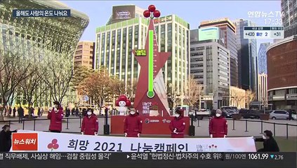 사랑의 온도탑 제막…"코로나 사태에도 희망을"