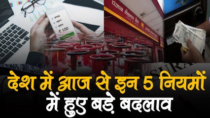 देश में आज से इन 5 नियमों में हुए बड़े बदलाव, कहीं मिली राहत तो कहीं आपको उठाना पड़ेगा नुकसान