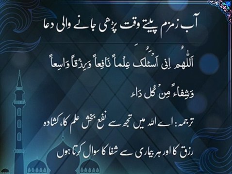 Aab-e-Zam Zam Petay Waqt Ki Dua | Islamic Teaching