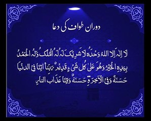 Duran-e-Tawaf Ki Dua | Islamic Video
