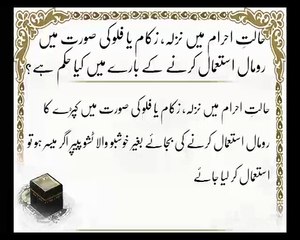 Halat-e- Ahram Mein Romal Ka Istimal | Umrah In Islam