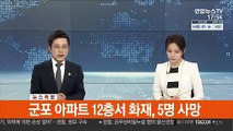 [속보] 군포 아파트 12층서 화재, 5명 사망