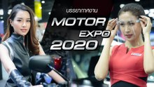 ประมวลบรรยากาศงาน Motor Expo 2020 รถใหม่เพียบ-พริตตี้แน่น