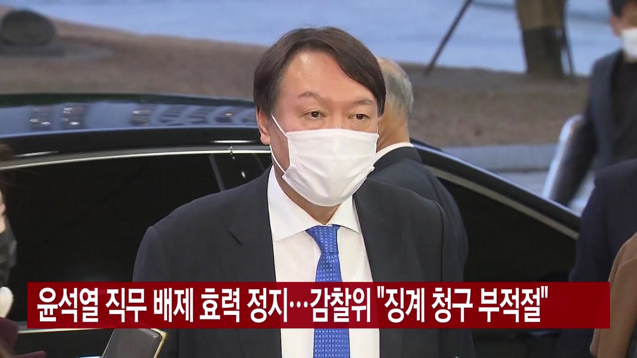 [YTN 실시간뉴스] 윤석열 직무 배제 효력 정지...감찰위 "징계 청구 부적절" /...