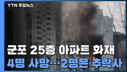 경기 군포 25층 아파트 화재 4명 사망...2명은 추락사 / YTN