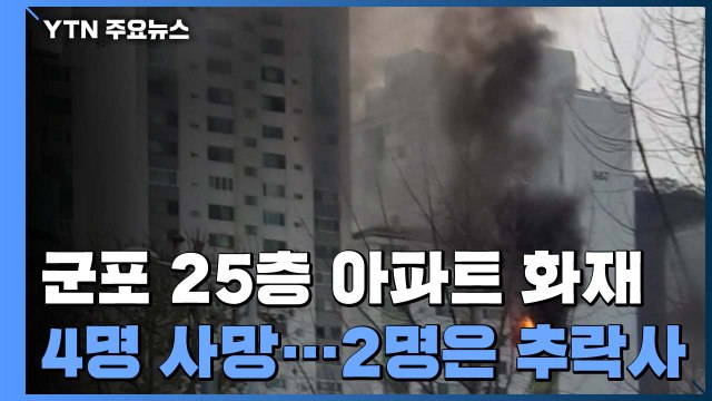 경기 군포 25층 아파트 화재 4명 사망...2명은 추락사 / YTN