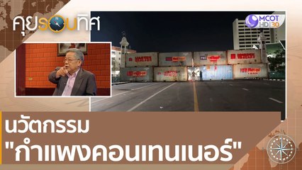 นวัตกรรม "กำแพงคอนเทนเนอร์" | คุยรอบทิศ (28 พ.ย. 63)