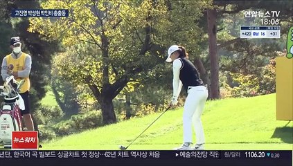 [LPGA] 고진영·박성현·박인비, US여자오픈 전초전 총출동