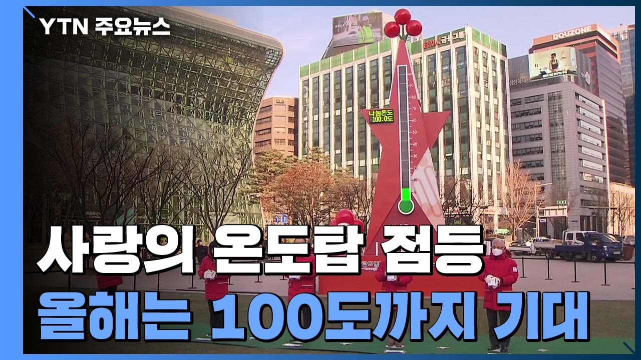 사랑의 온도탑에 '불'..."작은 정성 모아 100도까지" / YTN