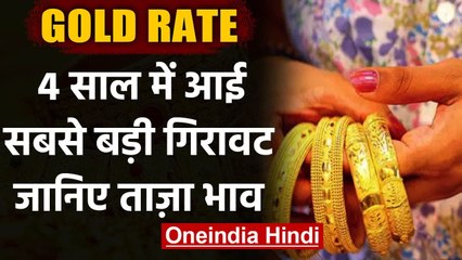 Gold Rate Today: Gold के दाम में 4 साल में सबसे बड़ी गिरावट, जानिए New Gold Price । वनइंडिया हिंदी