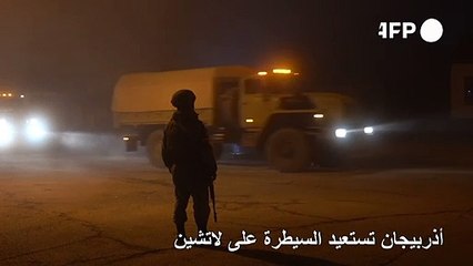 أذربيجان تستعيد السيطرة على لاتشين ثالث إقليم سلّمته أرمينيا قرب قره باغ