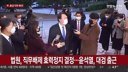尹, 총장 직무 복귀…법무부 "징계위 4일로 연기"